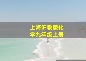 上海沪教版化学九年级上册