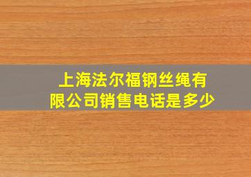 上海法尔福钢丝绳有限公司销售电话是多少