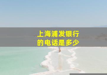 上海浦发银行的电话是多少