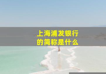 上海浦发银行的简称是什么