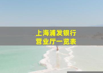 上海浦发银行营业厅一览表