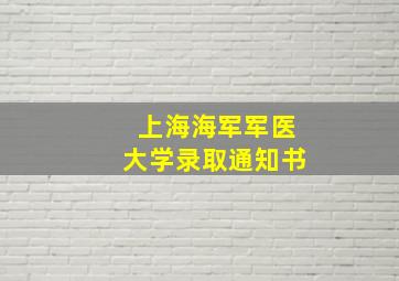 上海海军军医大学录取通知书