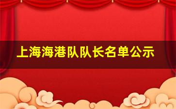 上海海港队队长名单公示