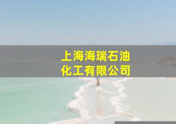 上海海瑞石油化工有限公司