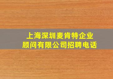 上海深圳麦肯特企业顾问有限公司招聘电话