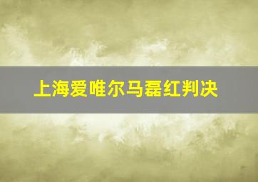 上海爱唯尔马磊红判决