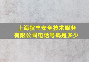 上海狄丰安全技术服务有限公司电话号码是多少