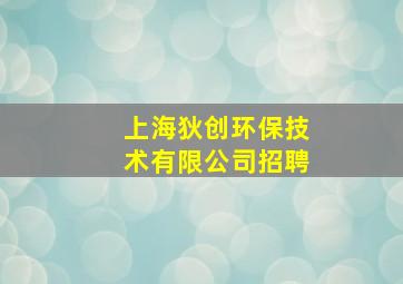 上海狄创环保技术有限公司招聘