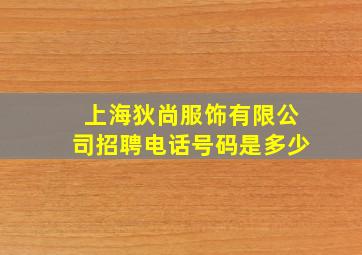 上海狄尚服饰有限公司招聘电话号码是多少