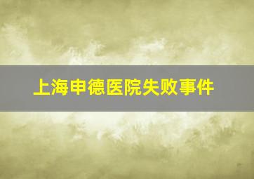 上海申德医院失败事件