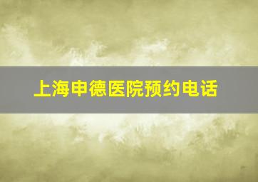 上海申德医院预约电话