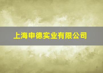 上海申德实业有限公司