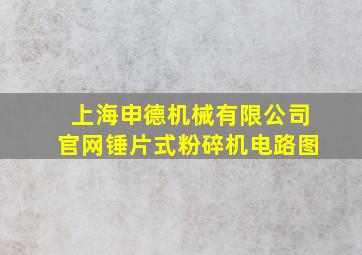 上海申德机械有限公司官网锤片式粉碎机电路图