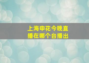 上海申花今晚直播在哪个台播出