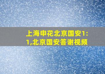 上海申花北京国安1:1,北京国安答谢视频