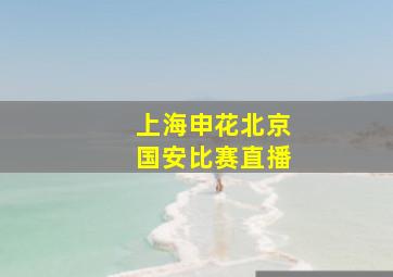 上海申花北京国安比赛直播