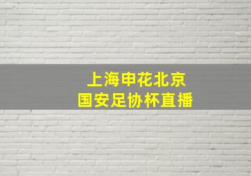 上海申花北京国安足协杯直播