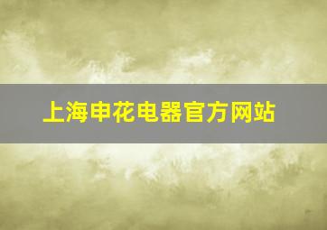 上海申花电器官方网站