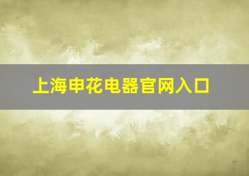 上海申花电器官网入口