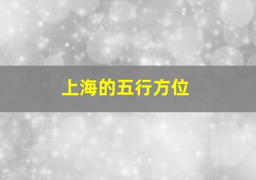 上海的五行方位