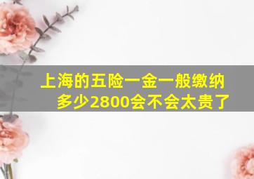 上海的五险一金一般缴纳多少2800会不会太贵了