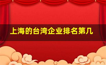 上海的台湾企业排名第几