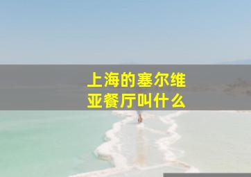 上海的塞尔维亚餐厅叫什么