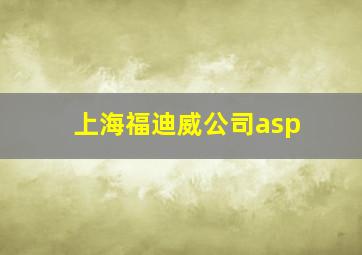 上海福迪威公司asp