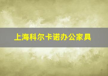 上海科尔卡诺办公家具