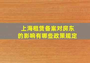 上海租赁备案对房东的影响有哪些政策规定