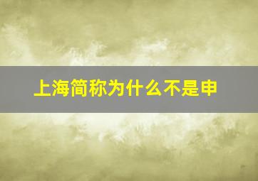 上海简称为什么不是申