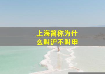 上海简称为什么叫沪不叫申