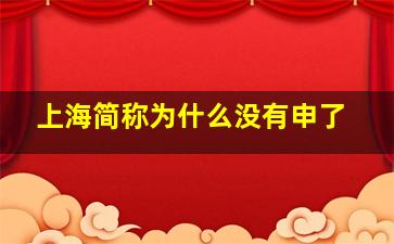 上海简称为什么没有申了