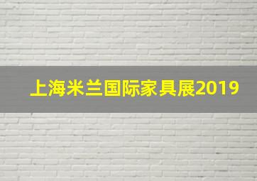 上海米兰国际家具展2019