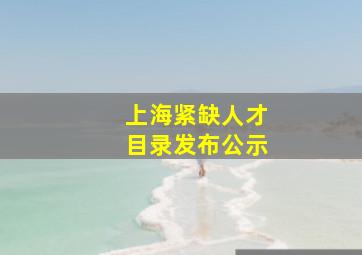 上海紧缺人才目录发布公示