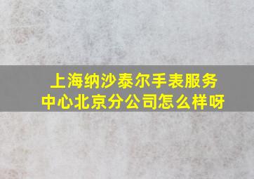 上海纳沙泰尔手表服务中心北京分公司怎么样呀