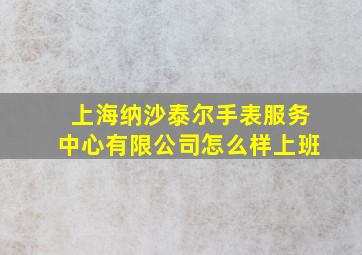 上海纳沙泰尔手表服务中心有限公司怎么样上班