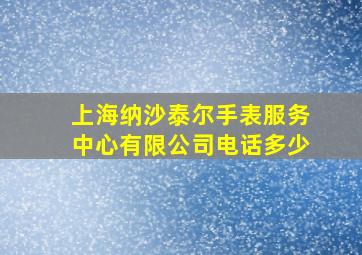 上海纳沙泰尔手表服务中心有限公司电话多少