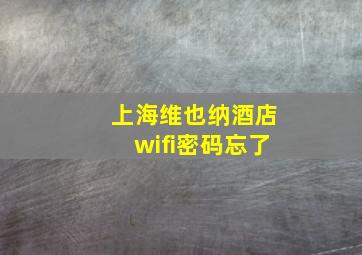 上海维也纳酒店wifi密码忘了