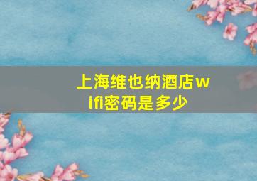 上海维也纳酒店wifi密码是多少