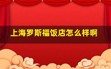 上海罗斯福饭店怎么样啊