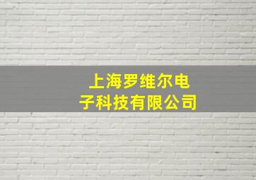 上海罗维尔电子科技有限公司