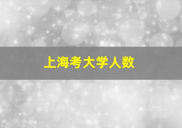 上海考大学人数