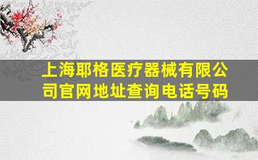 上海耶格医疗器械有限公司官网地址查询电话号码