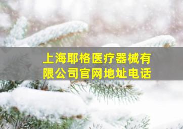 上海耶格医疗器械有限公司官网地址电话