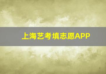 上海艺考填志愿APP