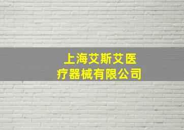 上海艾斯艾医疗器械有限公司