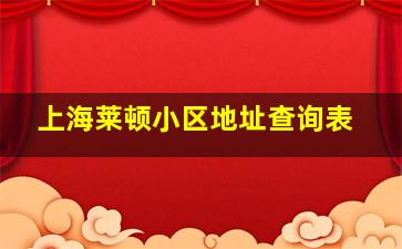 上海莱顿小区地址查询表