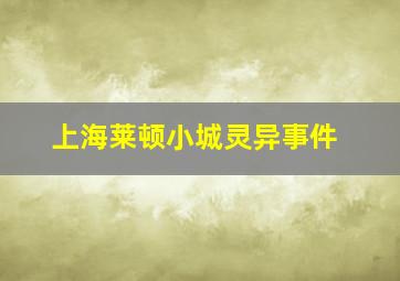 上海莱顿小城灵异事件