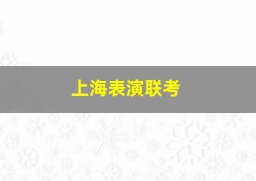 上海表演联考